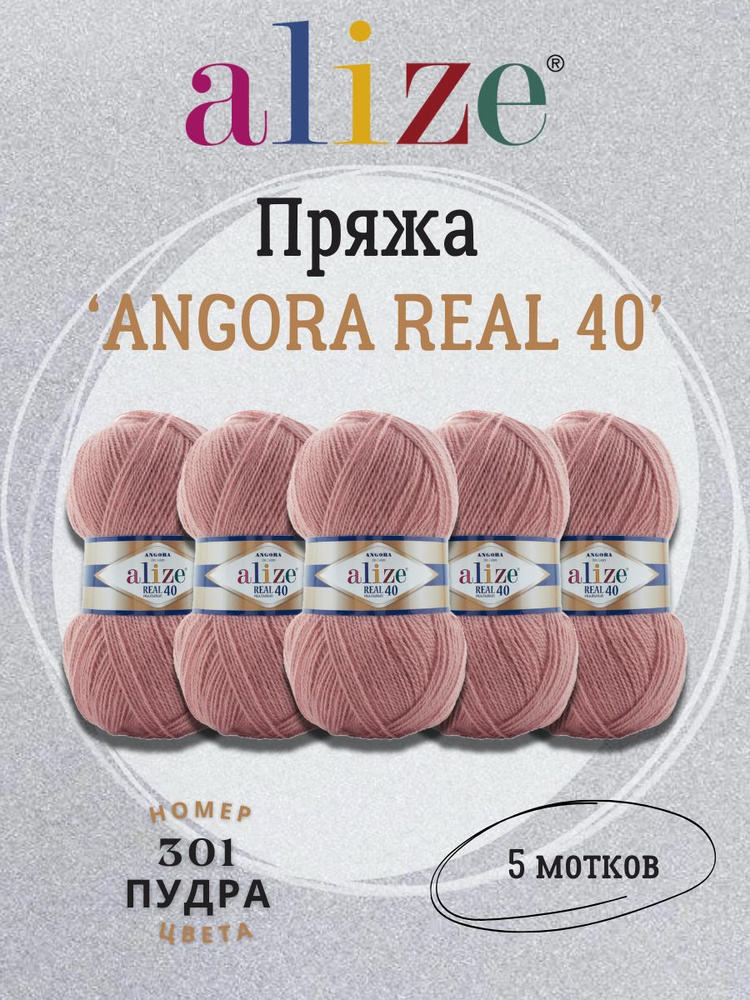 Пряжа Alize ANGORA REAL 40 Ализе Ангора Реал 40 , 301 пудра, 100 гр, 430 м, 5 шт/упак  #1