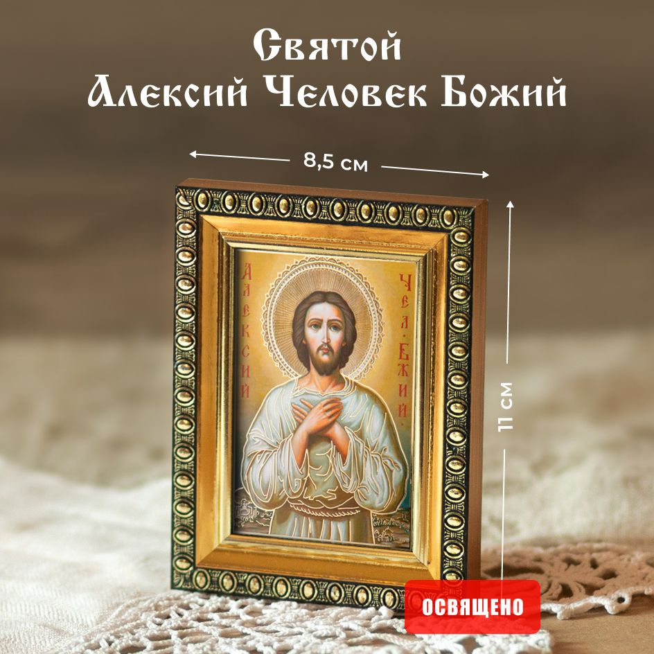 Икона освященная "Святой Алексий, человек Божий" в раме 8х11 Духовный Наставник  #1