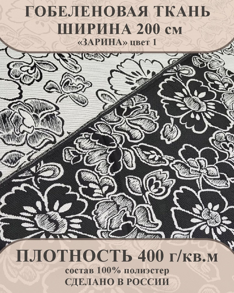 Ткань мебельно-декоративная гобелен "Зарина" цвет 1 ширина 200 см 100% пэ  #1