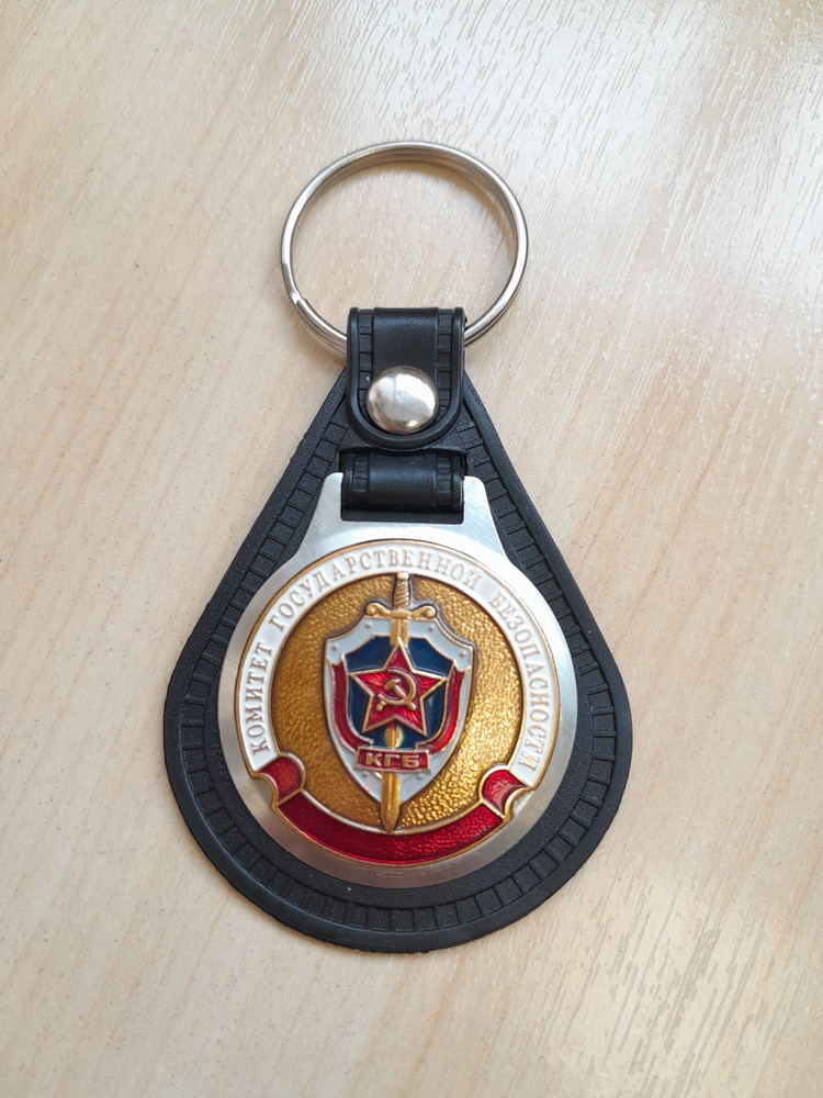 Брелок для ключей КГБ СССР #1