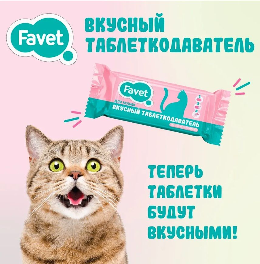 Favet Вкусный таблеткодаватель для кошек 6 шт #1