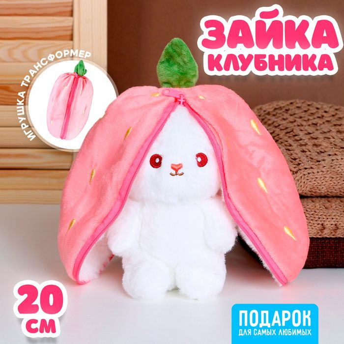 Мягкая игрушка Зайка-клубника, 20 см #1