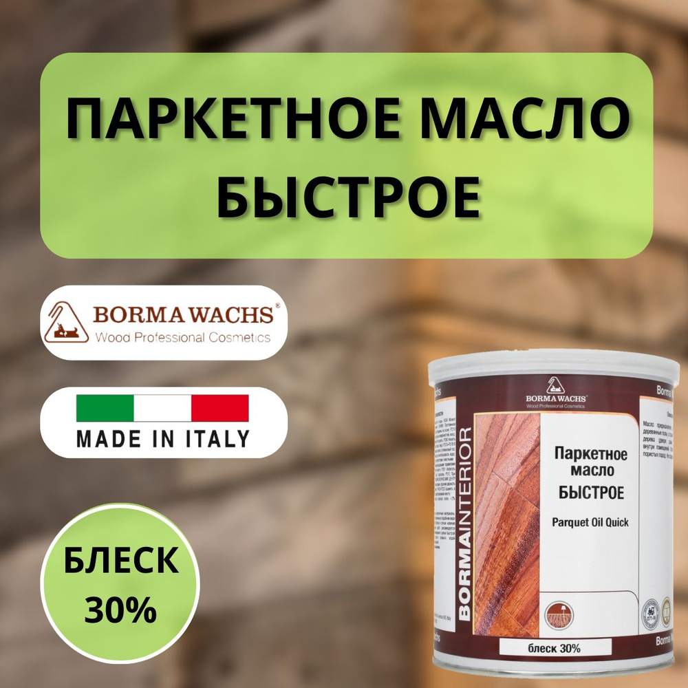 BORMA WACHS Масло для дерева 1 л., Блеск 30% #1