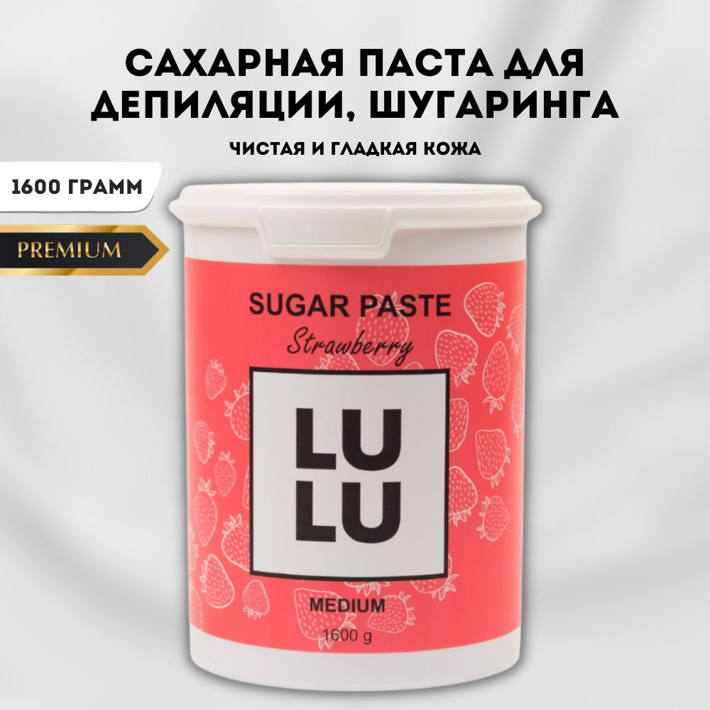 LULU - сахарная паста для шугаринга, депиляции, эпиляции, удаления волос зоны тело, лицо, подмышки. Клубничная. #1