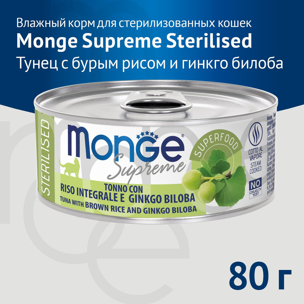 Влажный корм Monge Supreme sterilized для стерилизованных кошек из тунца с бурым рисом и гинкго билоба, #1