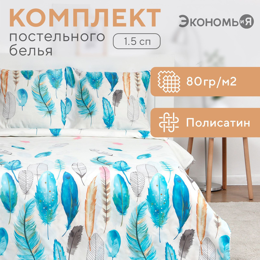 Постельное белье Экономь и Я 1,5 сп "Перья" 147х215 см, 150х215 см, 70х70 см-2 шт, полисатин, 80г/м2 #1