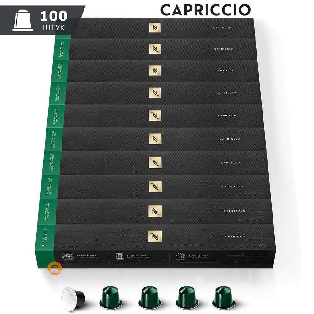 Кофе Nespresso CAPRICCIO в капсулах, 100 шт. (10 упаковок) #1