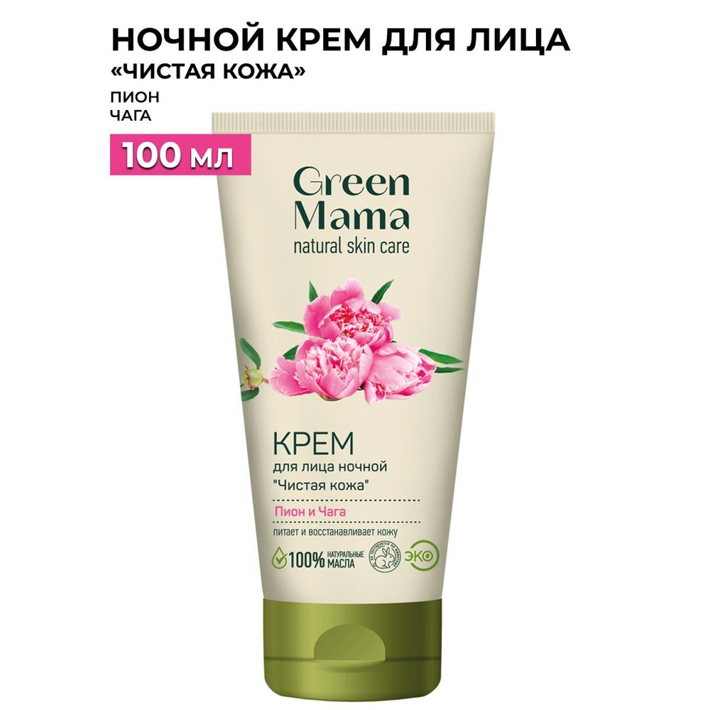 GREEN MAMA Ночной крем для лица пион и чага "Чистая кожа" 100 мл  #1