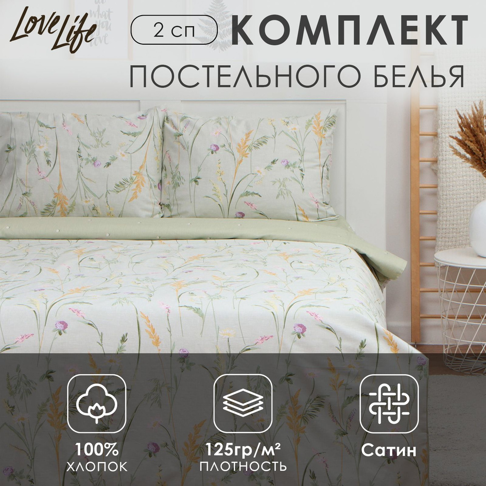 Комплект постельного белья LoveLife 2сп "Ирисы" 175*215см, 200*225см, 50*70см-2шт, 100%хлопок, сатин, #1