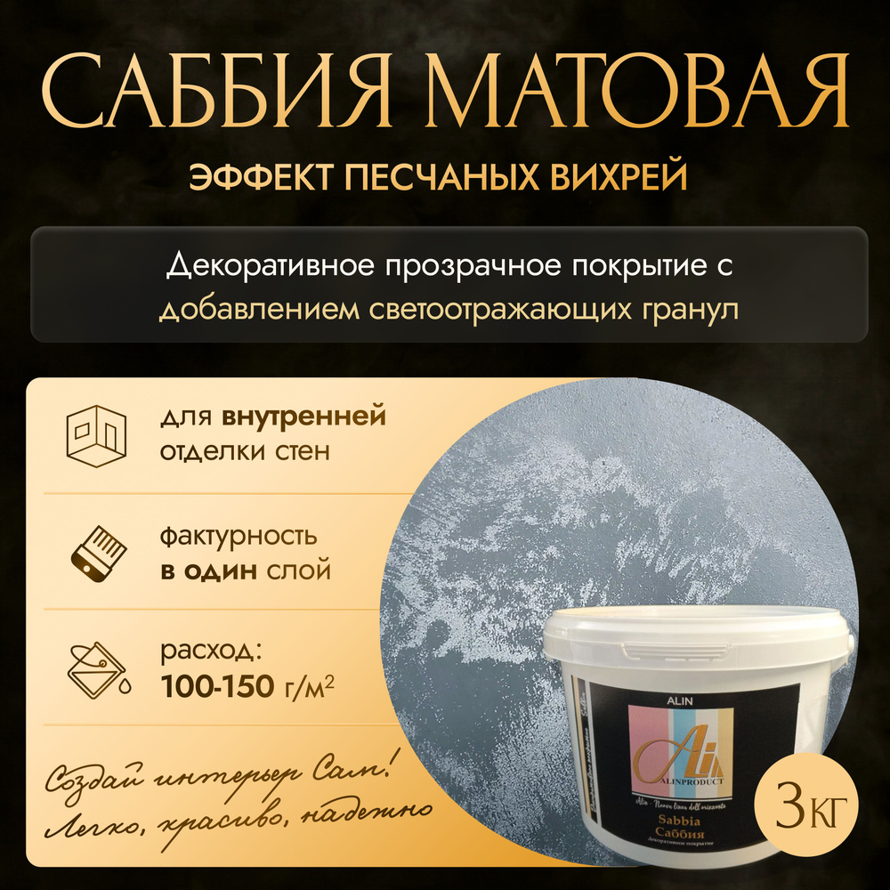 Декоративное покрытие - краска Саббия Матовая 3 кг #1