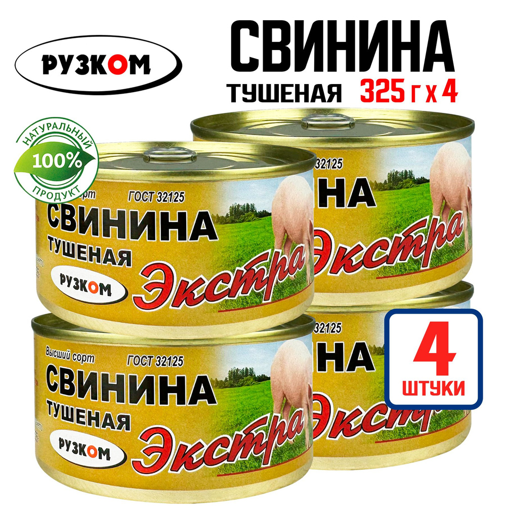 Консервы мясные РУЗКОМ - Свинина тушеная Экстра ГОСТ, 325 г - 4 шт  #1