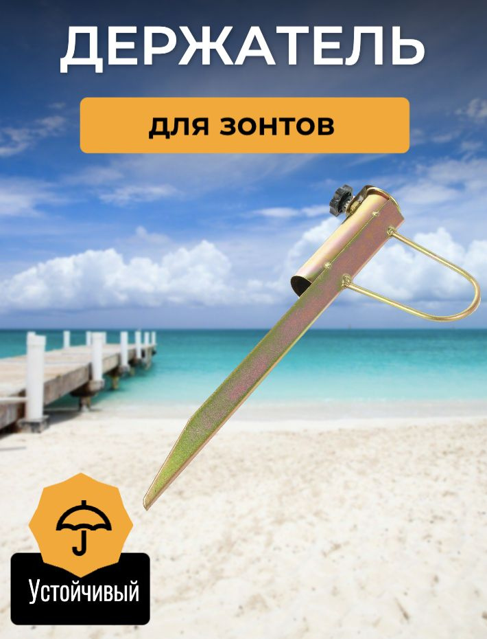 Держатель для пляжного зонта 42см, d32-38мм #1