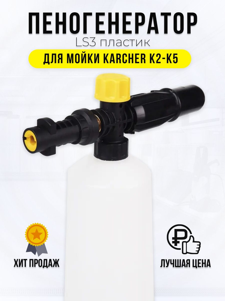 Пеногенератор LS3 пластик для мойки высокого давления Karcher K2-K5  #1