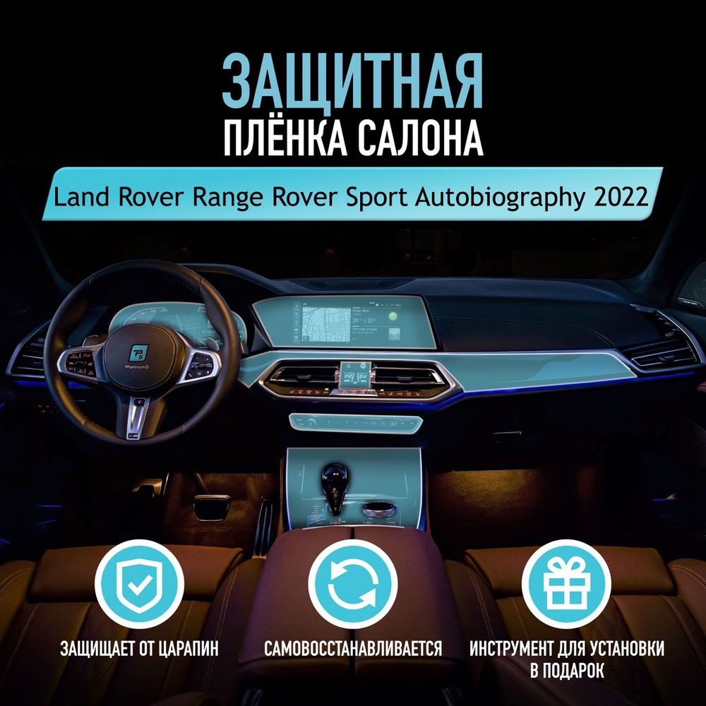 Защитная пленка для автомобиля Land Rover Range Rover Sport Autobiography 2022 Ленд Ровер, полиуретановая #1