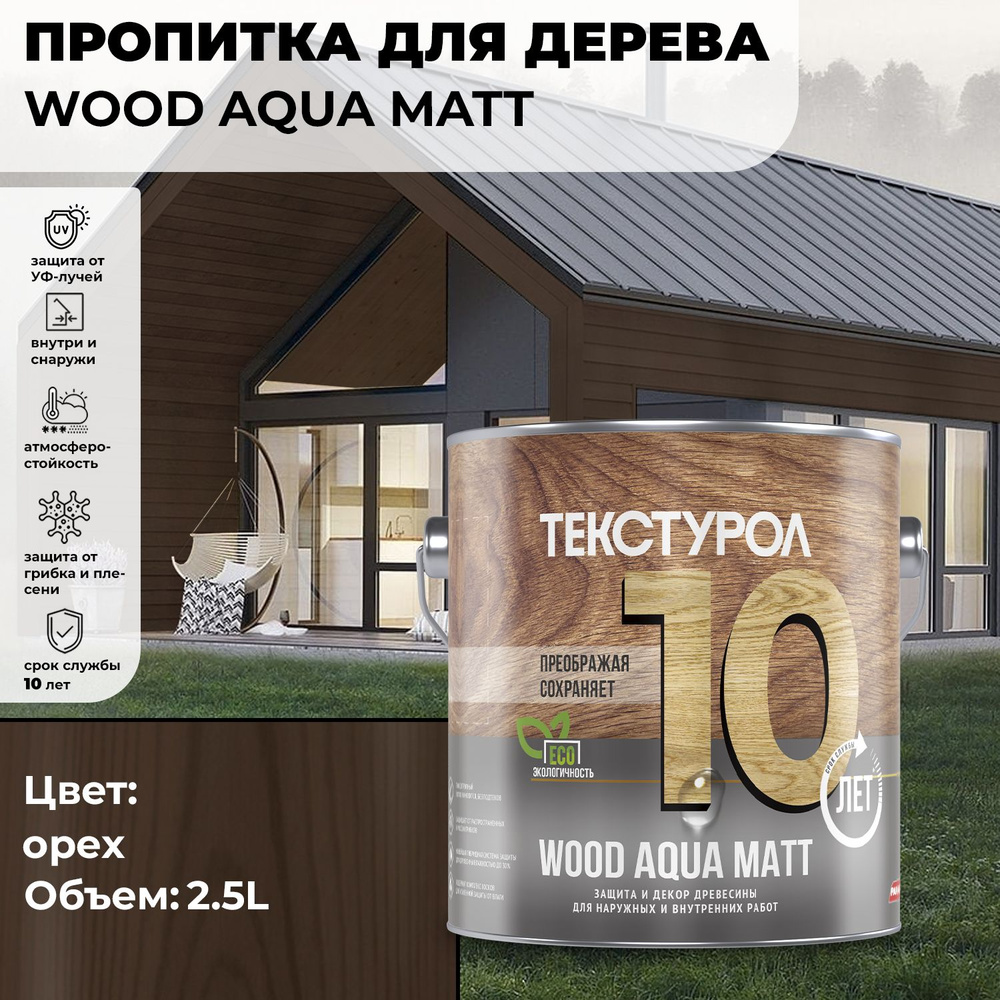 Текстурол WOOD AQUA MATT деревозащитное средство на водной основе Орех 2,5л для дерева, для фасадов, #1