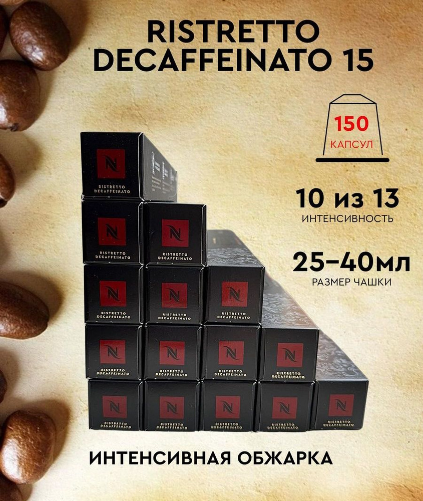 Набор кофе в капсулах для Nespresso Ristretto Decaf 150 капсул #1