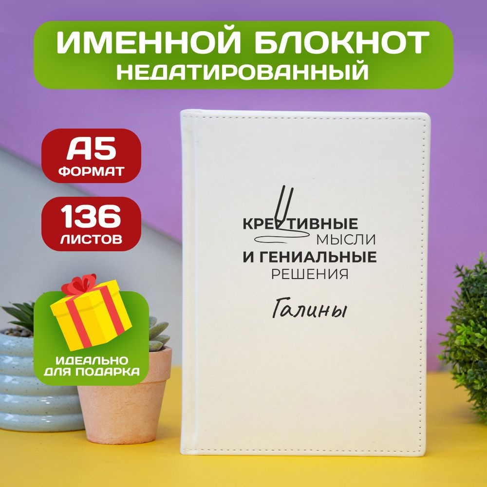 Ежедневник с именем Галина с принтом 'Мысли и решения' недатированный формата А5 Velvet белый  #1