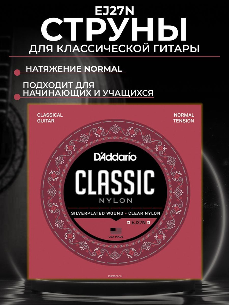 Струны для классической гитары D'Addario EJ27N #1