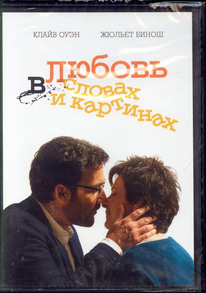 Любовь в словах и картинках (реж. Фред Скеписи) / CD Land, Keep case, DVD  #1