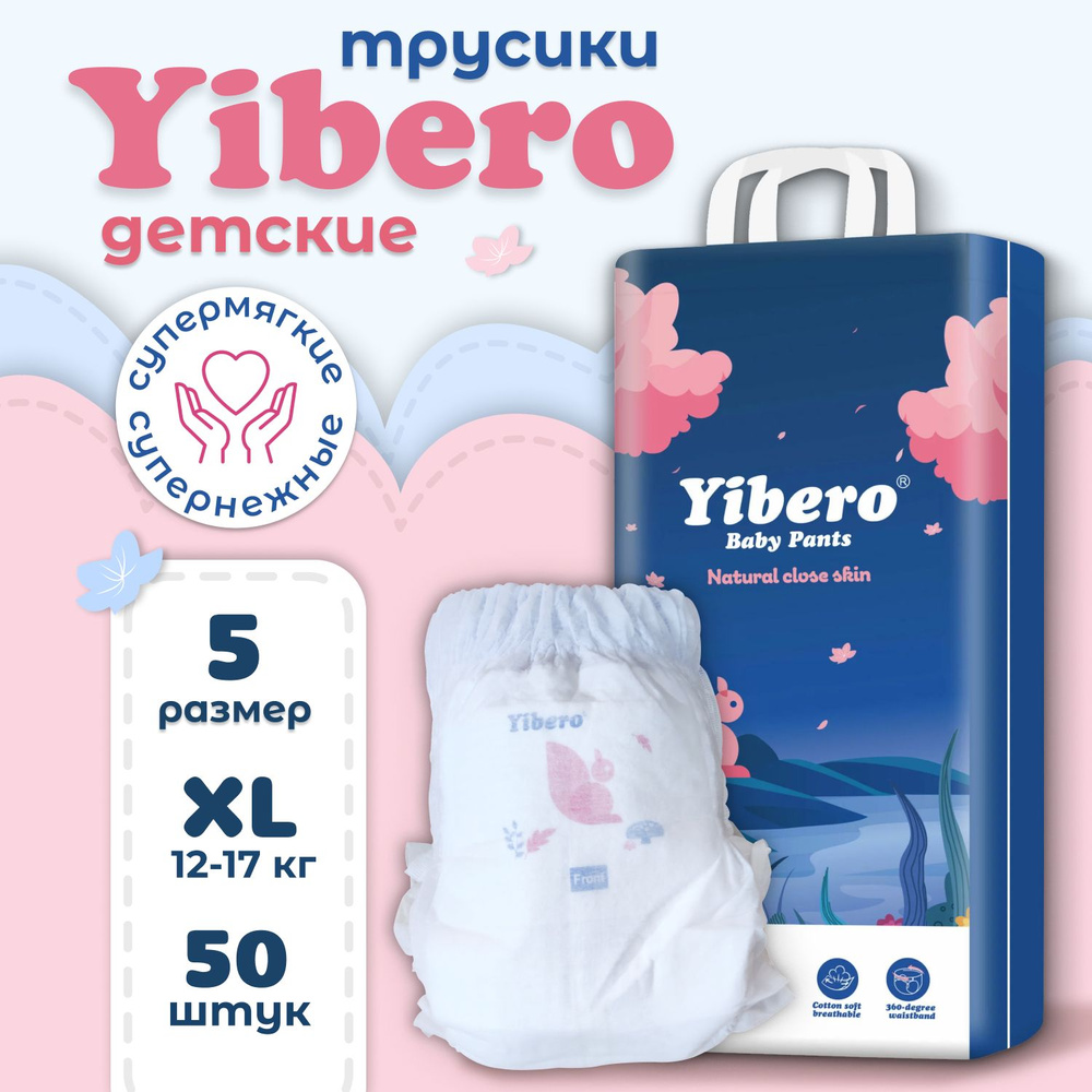Подгузники трусики детские, памперсы детские дышащие с мягким пояском Yibero XL размер 5, 12-17 кг, 50 #1