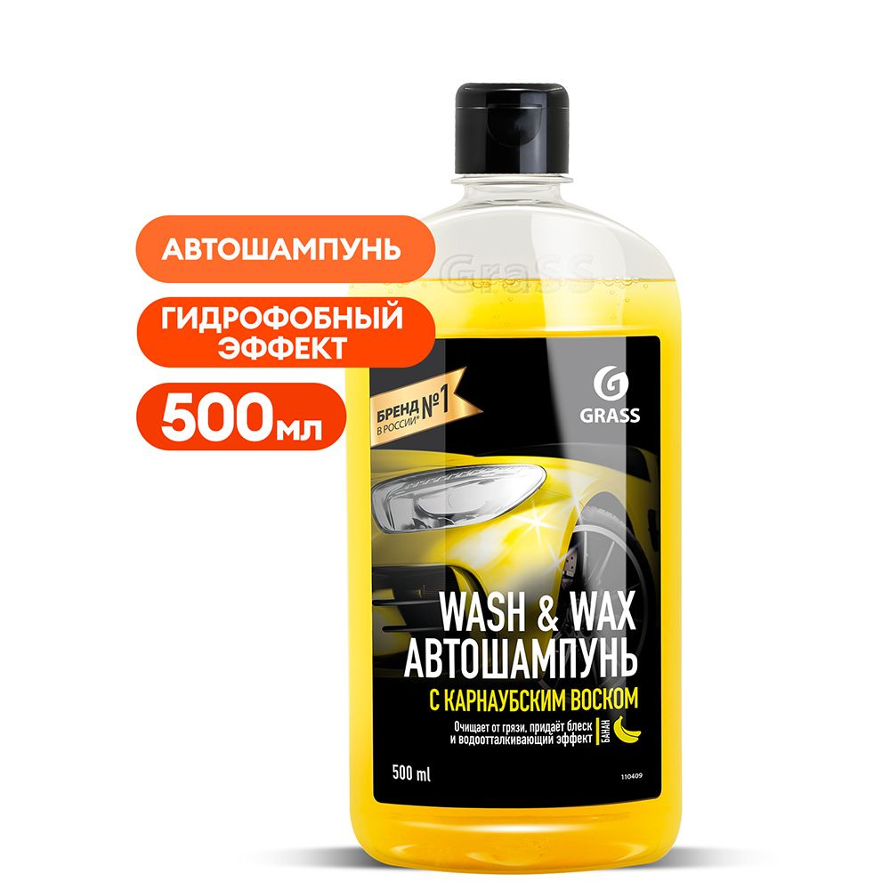 Автошампунь Grass с карнаубским воском Wash & Wax 0,5 л #1