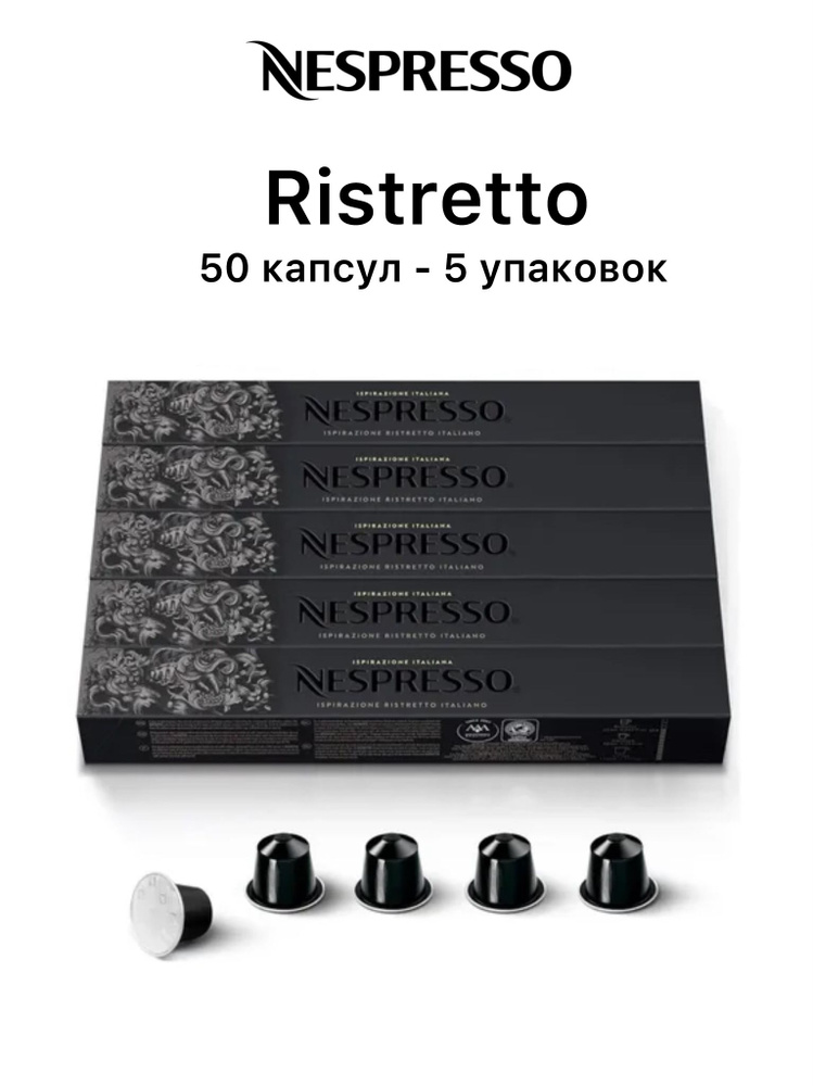 Кофе Nespresso Ristretto, 50 капсул (5 упаковок) #1