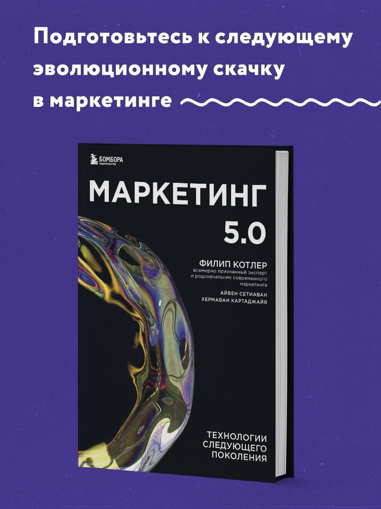 Маркетинг 5.0. Технологии следующего поколения | Котлер Филип, Сетиаван Айвен  #1