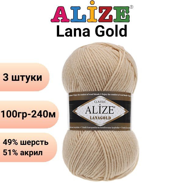 Пряжа для вязания Лана Голд Ализе 680 медовый /3шт 100гр, 240м, 49%-шерсть, 51%-акрил  #1