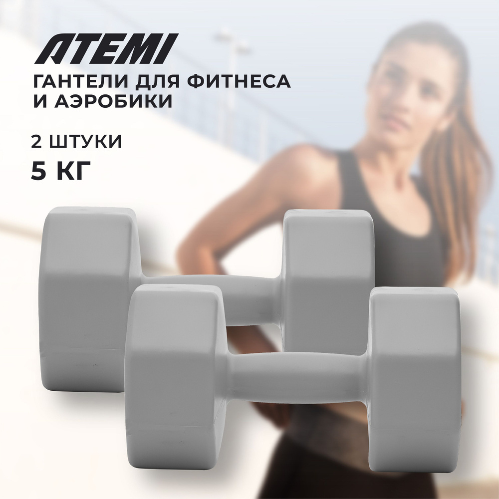 Гантели виниловые Atemi, AD0210, 5 кг, 2 шт #1