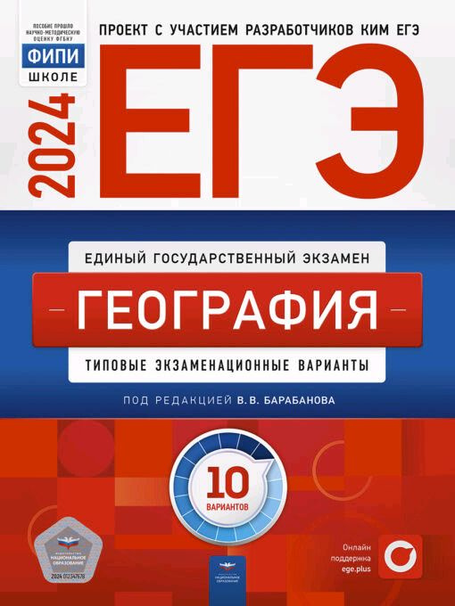 ЕГЭ-2024. География. Типовые экзаменационные варианты 10 вариантов | Барабанова Вера Викторовна  #1