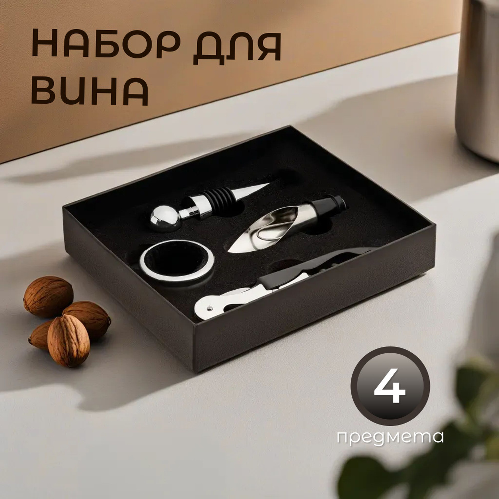 Винный набор подарочный 4 предмета Ambrosia на 23 февраля 8 марта  #1