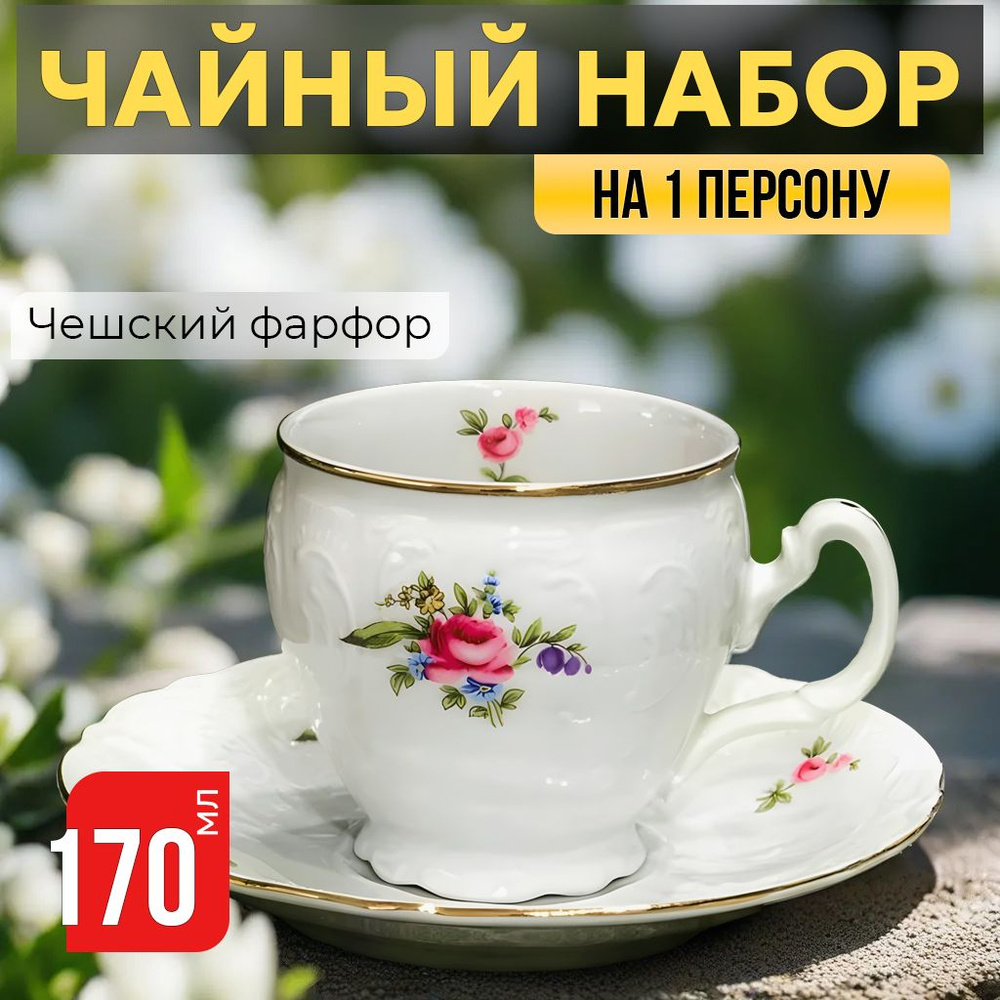 Кофейная пара Бернадотт Мейсенский Букет, набор для чаепития на 1 персону: чашка 170 мл, блюдце из фарфора, #1