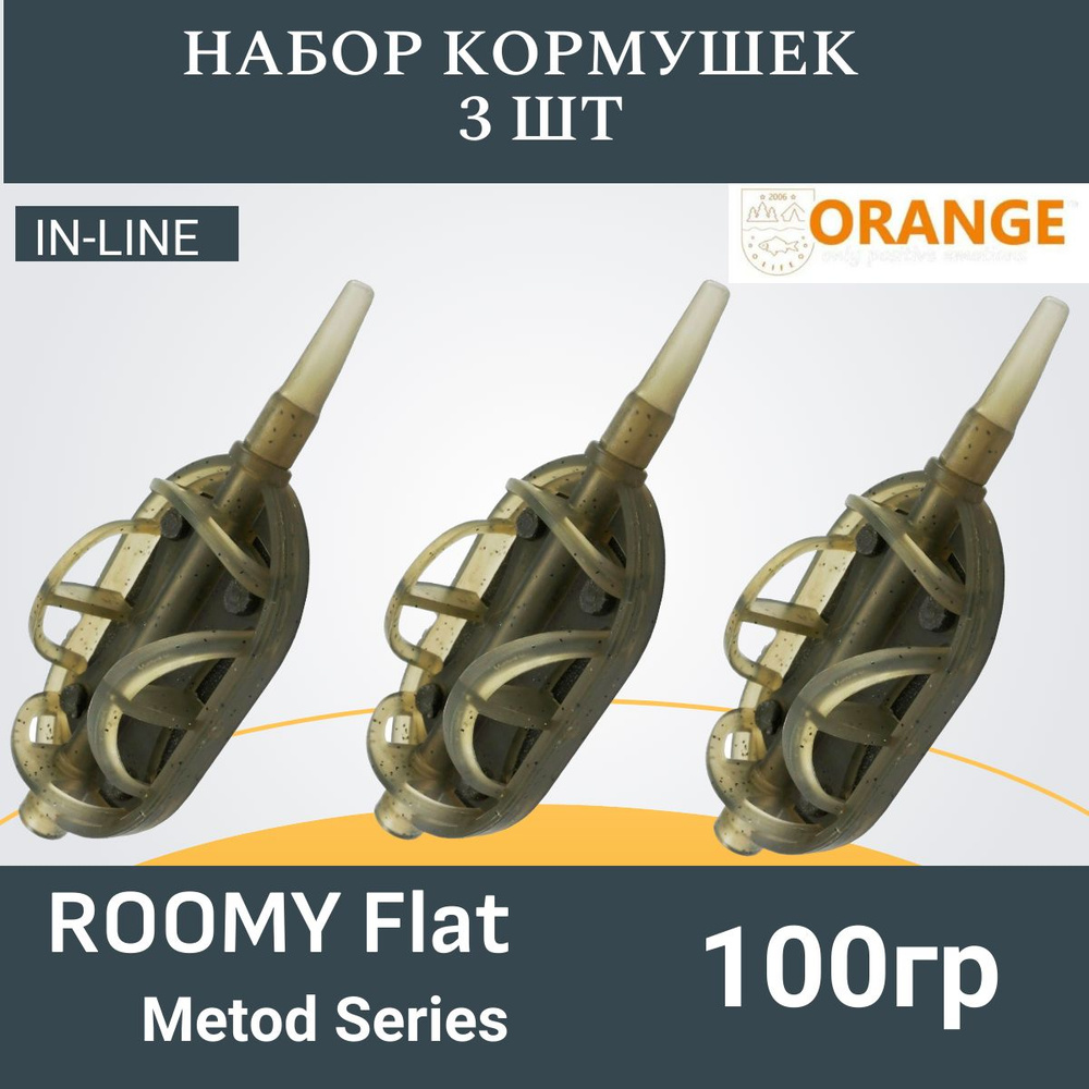 Набор кормушек ORANGE Roomy Flat Method с вертлюгом № 4, 100 гр., в уп. 3 шт.  #1