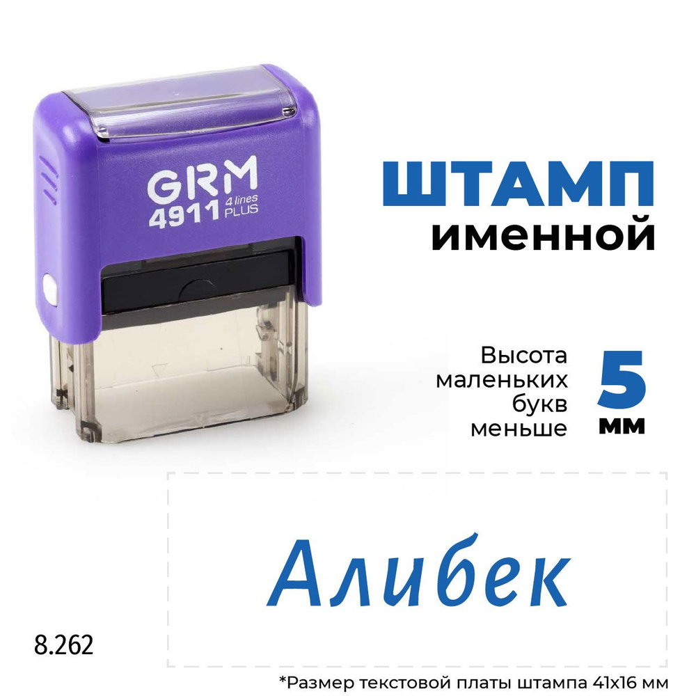 Алибек, автоматический штамп с именем на оснастке GRM 4911 plus  #1