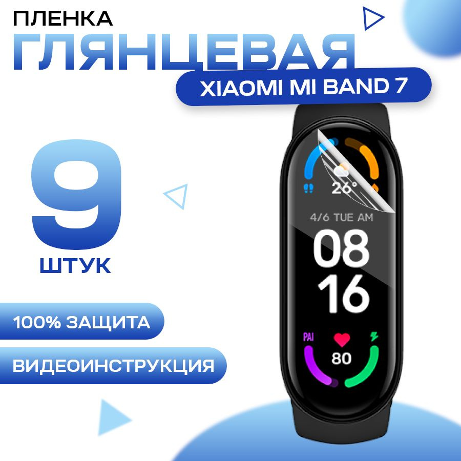 Защитная гидрогелевая пленка для смарт часов Xiaomi Mi Band 7 (9 штук) / Противоударная глянцевая гидропленка #1