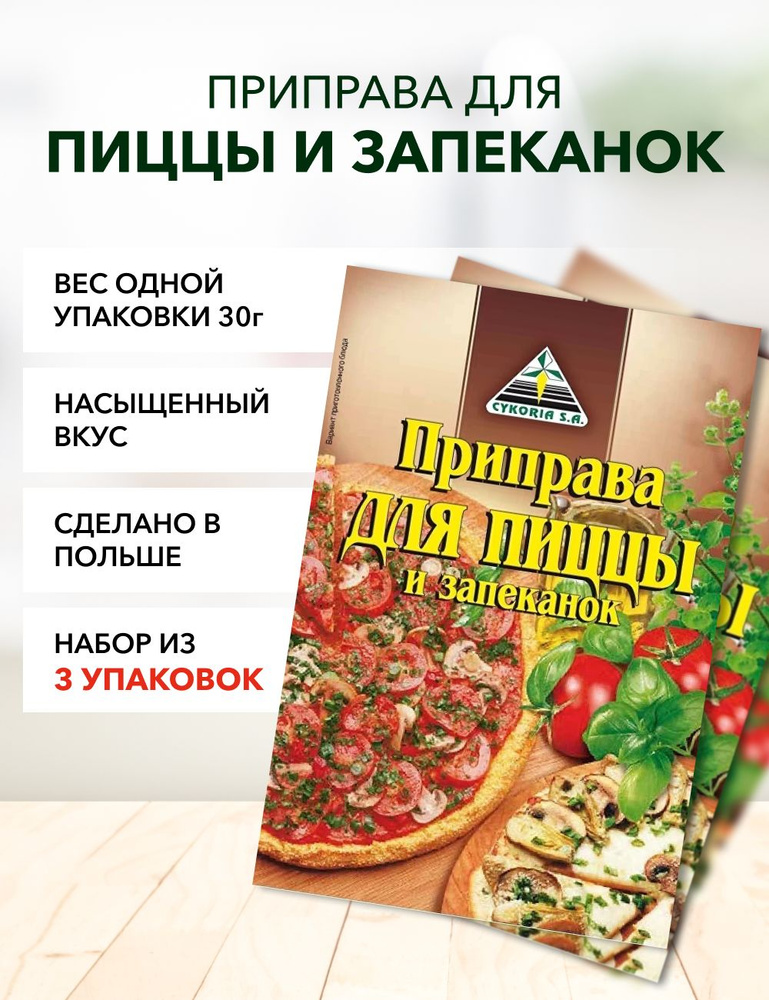 Приправа для пиццы и запеканок Cykoria S.A. 30 г*3 шт #1