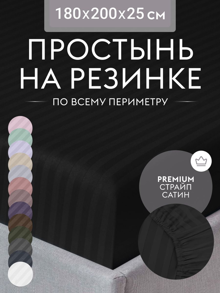 Простыня на резинке 180х200 см, страйп сатин черный, натяжная простынь на двуспальную кровать  #1