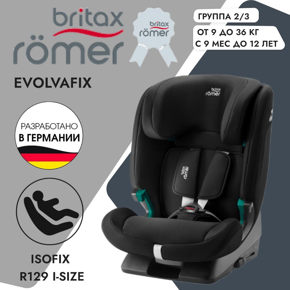 Детское автокресло Britax Romer Evolvafix Space Black, группа 123, с isofix #1