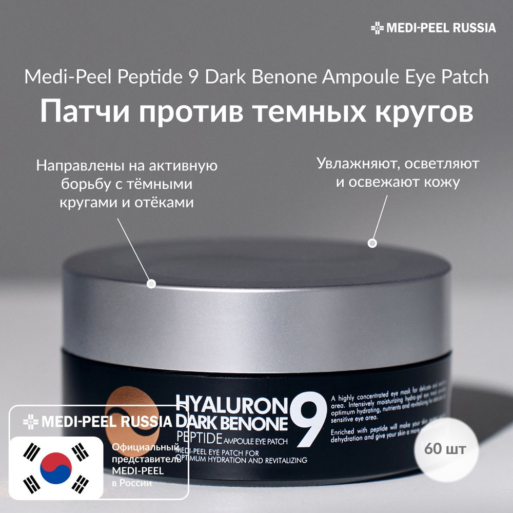 MEDI-PEEL Peptide 9 Hyaluron Dark Benone Ampoule Eye Patch - Осветляющие патчи с пептидами, от темных #1