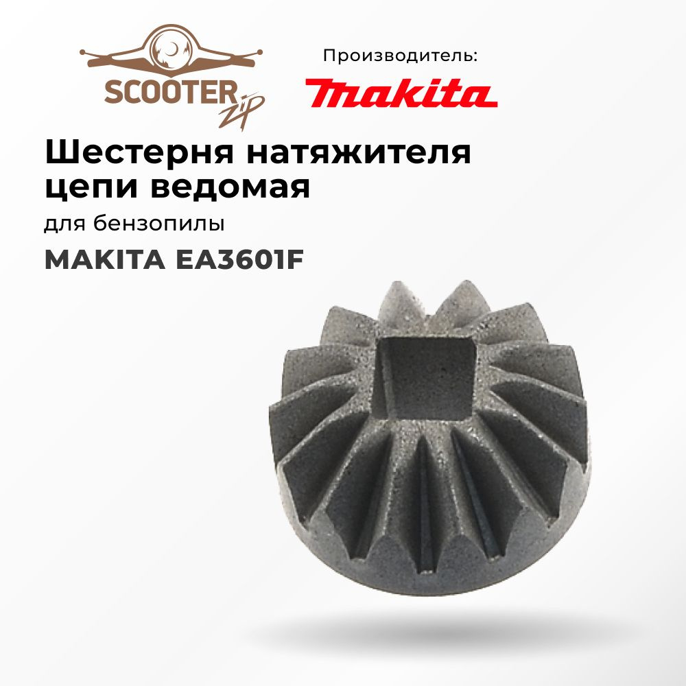 Шестерня ведомая MAKITA EA3601F натяжителя цепи для бензопилы (Макита)  #1