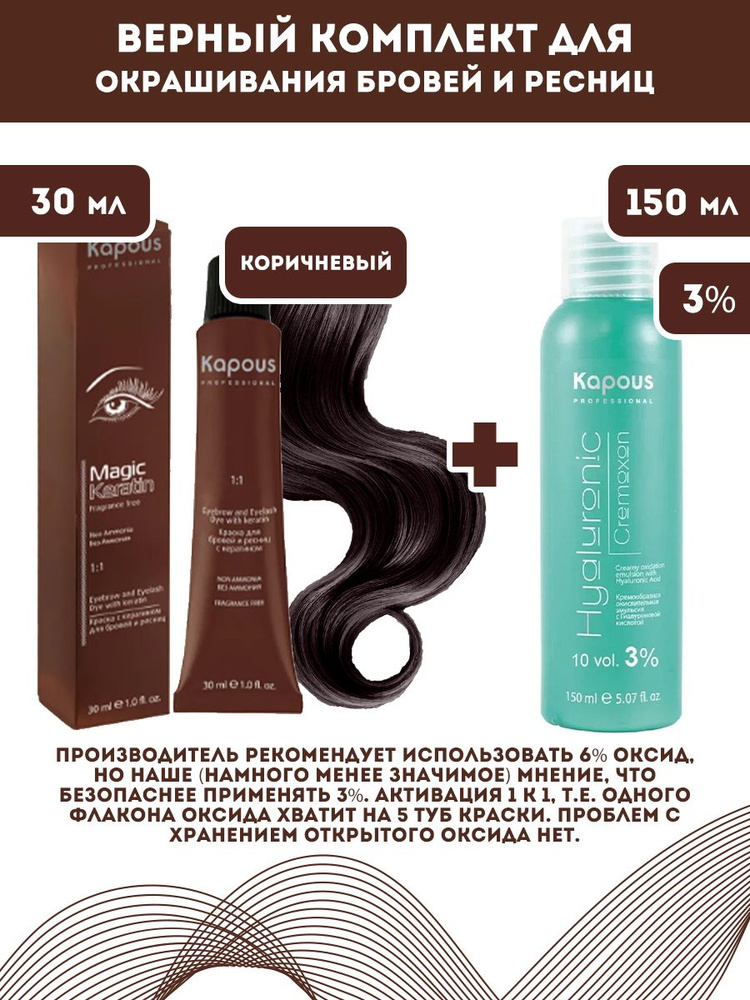 Kapous Professional Magic Keratin Краска для бровей и ресниц, Коричн, 30мл + Оксид 3%, 150мл  #1