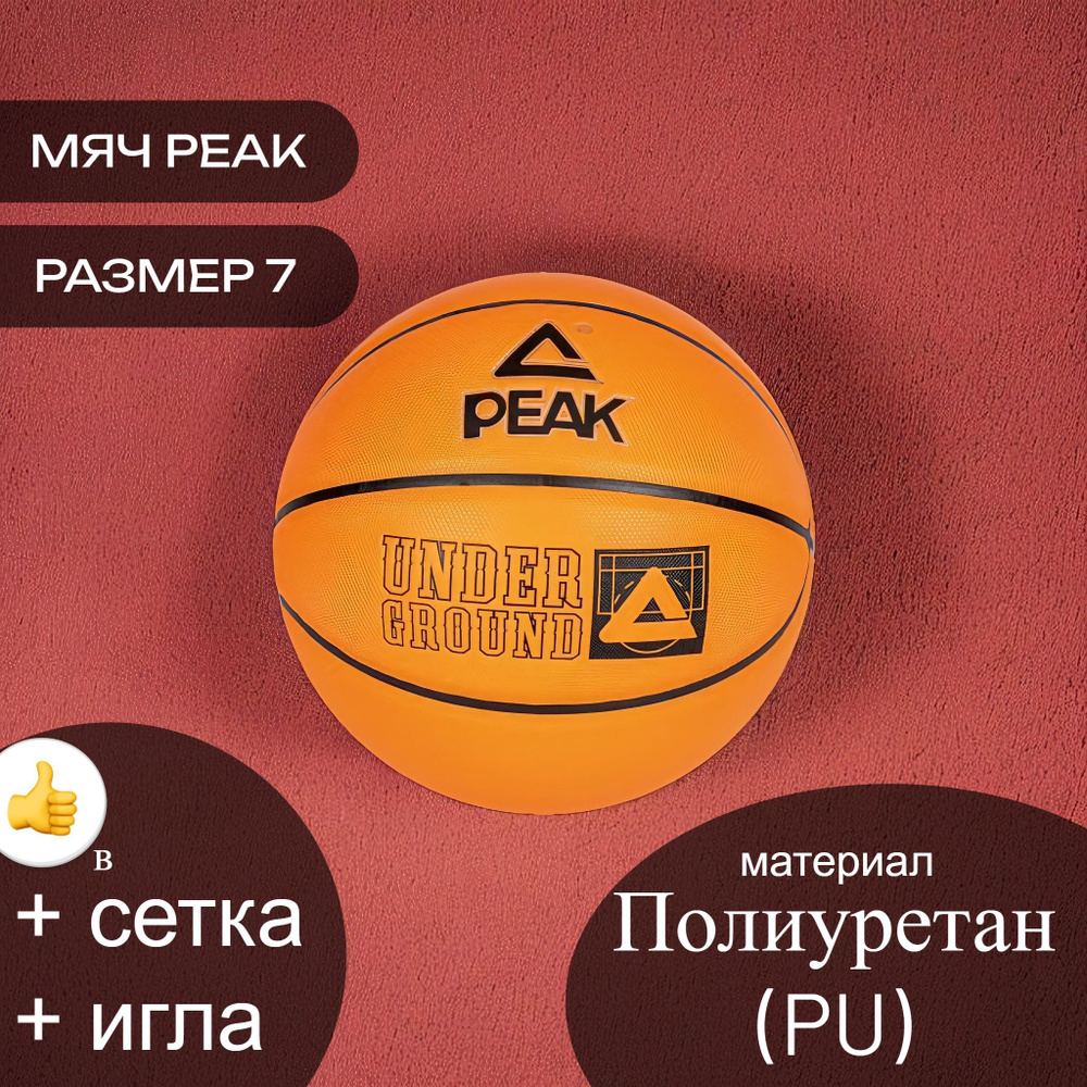 PEAK SPORT Мяч баскетбольный, 7 размер, оранжевый #1