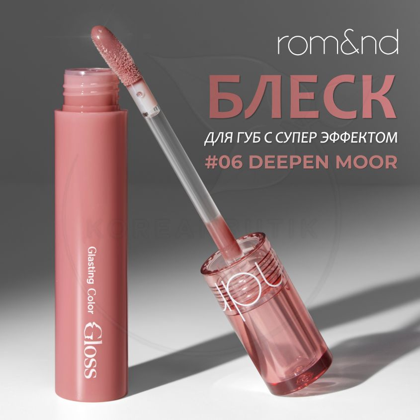 Глянцевый блеск для губ ROM&ND Glasting Color Gloss, 06 Deepen Moor, 4 g (корейский прозрачный блеск #1
