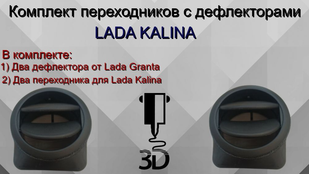 Комплект переходников с дефлекторами для Lada Kalina 1 #1