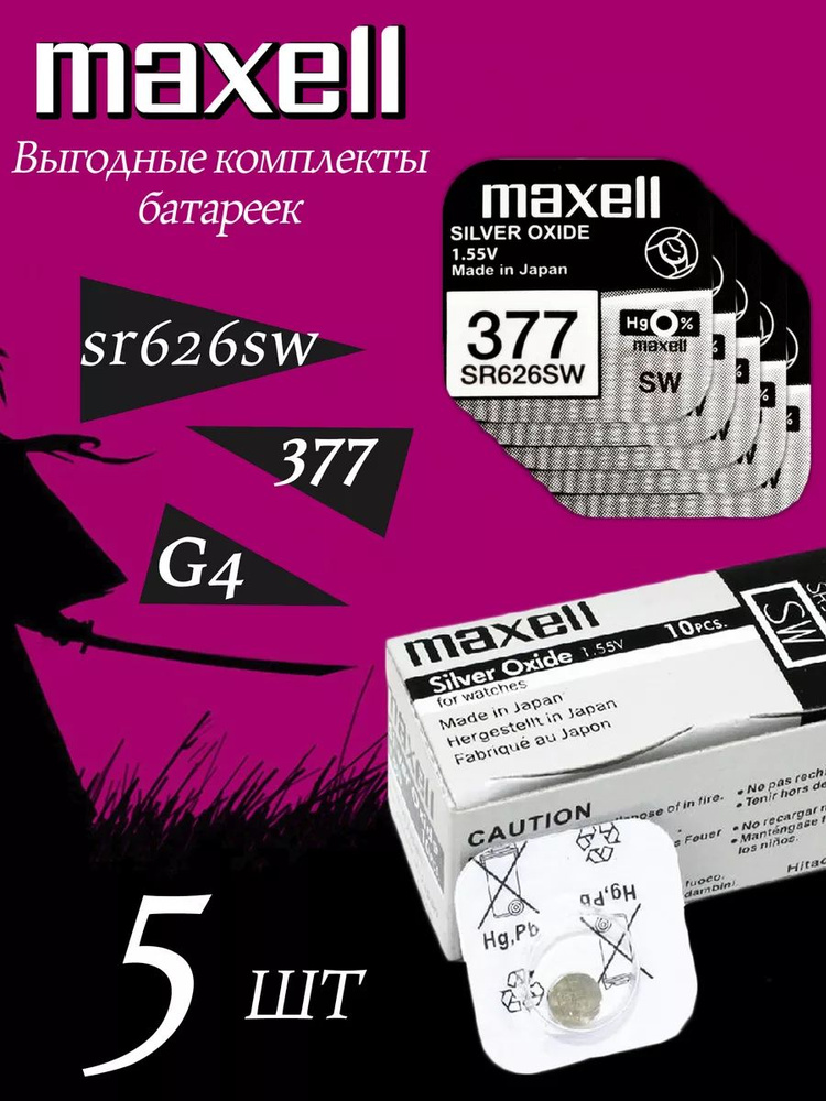 Элемент питания MAXELL SR626SW/377/AG4 (5 штук) #1