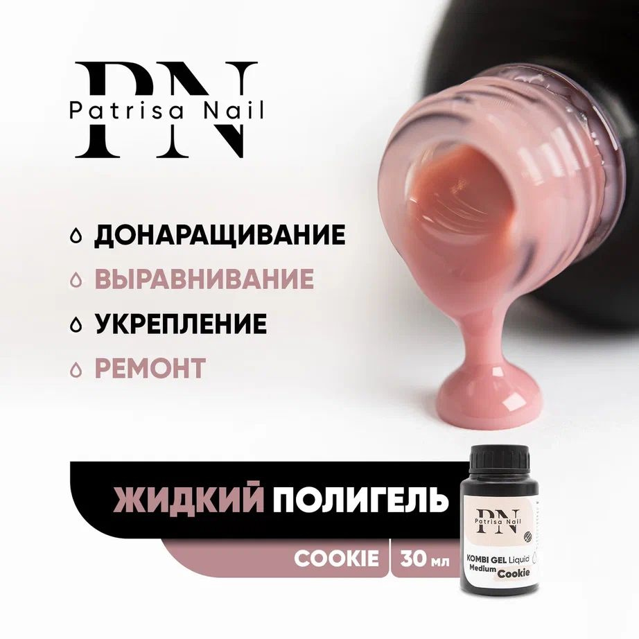 Жидкий полигель для наращивания и укрепления ногтей Kombi Gel Liquid Cookie 30 мл  #1