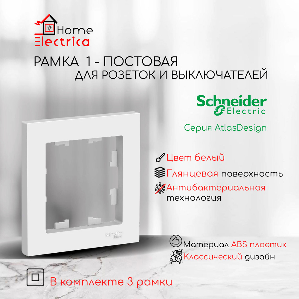 Рамка 1-постовая для розеток и выключателей Белый AtlasDesign (Атлас Дизайн) Schneider Electric ATN000101 #1