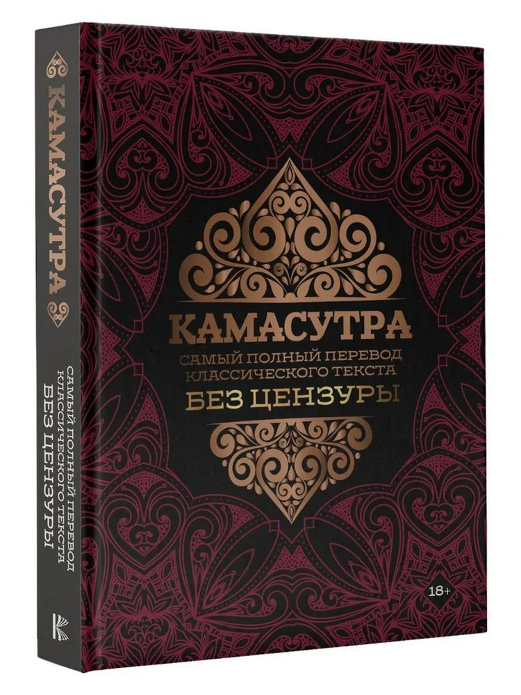 Камасутра. Самый полный перевод классического текста без цензуры  #1