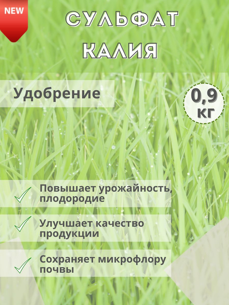 Удобрение Сульфат калия (калий сернокислый), 0,9 кг #1