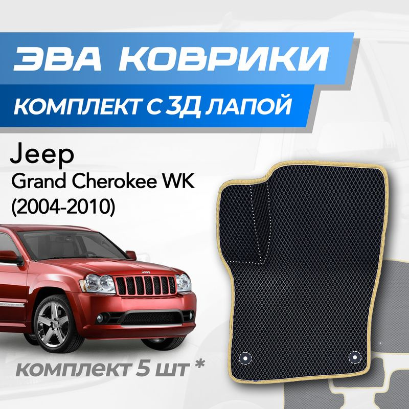 Eva коврики Jeep Grand Cherokee WK / Гранд Чероки ВК (2004-2010) с 3D лапкой  #1